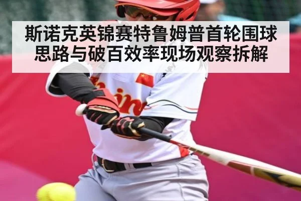 斯诺克英锦赛特鲁姆普首轮围球思路与破百效率现场观察拆解