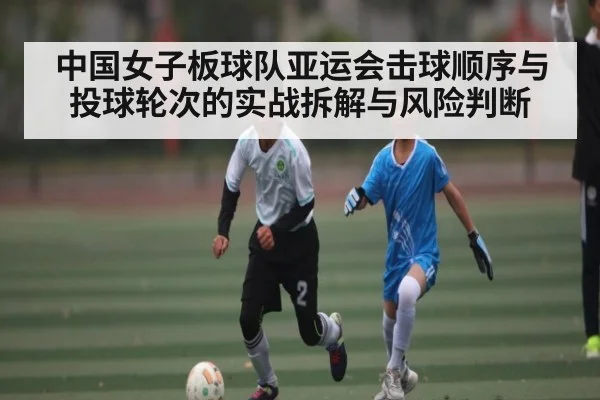 中国女子板球队亚运会击球顺序与投球轮次的实战拆解与风险判断