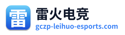 雷火电竞